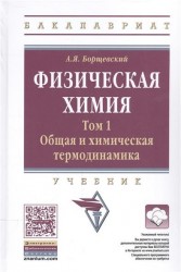 Физическая химия. Том 1. Общая и химическая термодинамика. Учебник (+ эл. при. на сайте)