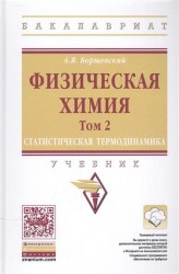 Физическая химия. Том 2. Статистическая термодинамика. Учебник (+ эл. при. на сайте)