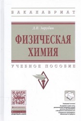 Физическая химия. Учебное пособие (+ эл. при. на сайте)