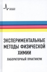 Экспериментальные методы физической химии. Лабораторный практикум