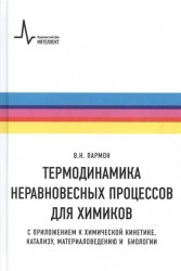 Термодинамика неравновесных процессов для химиков. С приложением к химической кинетике, катализу, материаловедению и биологии. Учебное пособие