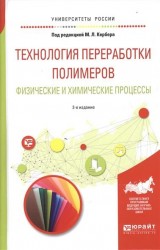 Технология переработки полимеров. Физические и химические процессы 2-е изд., испр. и доп. Учебное пособие для вузов