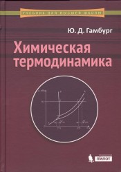 Химическая термодинамика. Учебное пособие