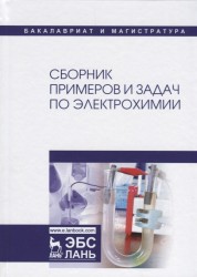 Сборник примеров и задач по электрохимии. Учебное пособие