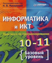 Информатика и ИКТ : Практикум по программированию : 10-11 класс : Базовый уровень