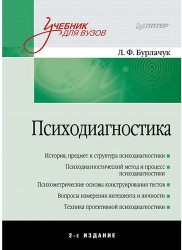 Психодиагностика: Учебник для вузов. 2-е изд. доп.