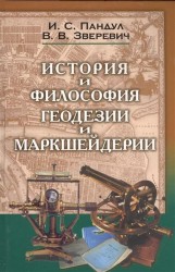 История и философия геодезии и маркшейдерии