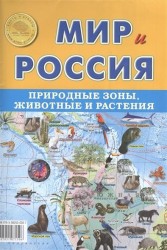 Мир и Россия. Природные зоны, животные и растения. Карта складная