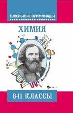 Химия : типовые задания для полготовки к олимпиадам : 8-11 классы