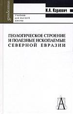 Геологическое строение и полезные ископаемые Северной Евразии. Учебник для вузов