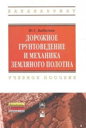 Дорожное грунтоведение и механика земляного полотна