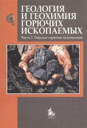 Геология и геохимия горючих ископаемых. Часть 2. Твердые горючие ископаемые. Учебник