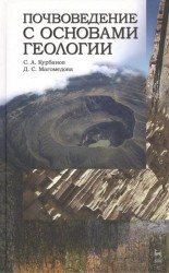 Почвоведение с основами геологии. Учебное пособие