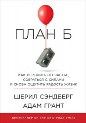 План Б. Как пережить несчастье, собраться с силами и снова ощутить радость жизни