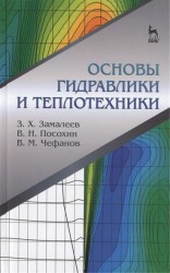 Основы гидравлики и теплотехники. Учебное пособие