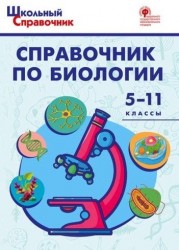 Справочник по биологии. 5-11 классы