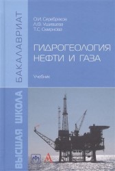 Гидрогеология нефти и газа. Учебник
