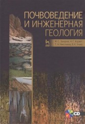 Почвоведение и инженерная геология. Учебное пособие (+ CD)