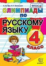 Олимпиады по русскому языку. 4 класс. ФГОС. 7-е издание, переработанное и дополненное