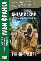 Английский с Редьярдом Киплингом. Рикша-призрак = Rudyard Kipling. The Phantom Rickshaw