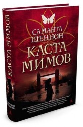 Каста мимов