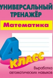 Математика. 4 класс. Выработка автоматических навыков