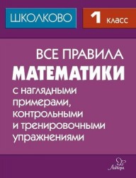 Математика. 1 класс. Все правила с наглядными примерами, контрольными и тренировочными упражнениями