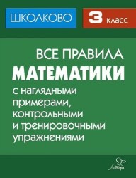 Математика. 3 класс. Все правила с наглядными примерами, контрольными и тренировочными упражнениями