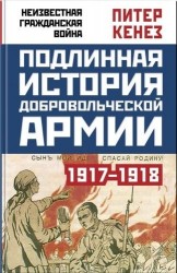 Подлинная история Добровольческой армии. 1917-1918