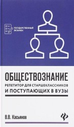 Обществознание. Репетитор для старшеклассников и поступающих в ВУЗЫ