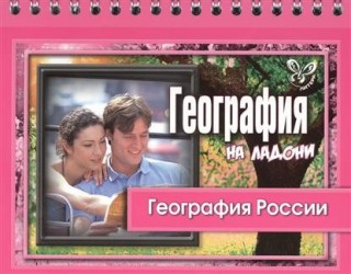География на ладони. География России
