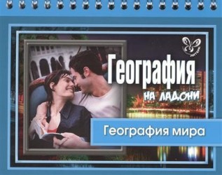 География на ладони. География мира