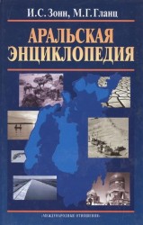 Аральская энциклопедия