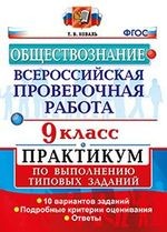 Всероссийская проверочная работа. Обществознание. 9 класс: практикум по выполеннию типовых заданий. ФГОС