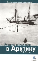 Русские экспедиции в Арктику 1912-1914 гг.