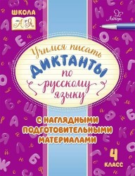 Русский язык. 4 класс. Учимся писать диктанты с наглядными подготовительными материалами