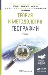 Теория и методология географии. Учебник для бакалавриата и магистратуры