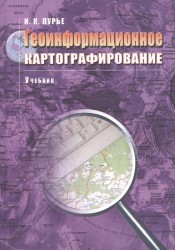 Геоинформационное картографирование Учебник