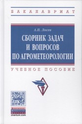 Сборник задач и вопросов по аргометеорологии. Учебное пособие