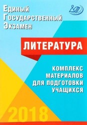Единый государственный экзамен. Литература. Комплекс материалов для подготовки учащихся. Учебное пособие