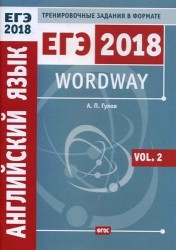 Wordway. Тренировочные задания по английскому языку в формате ЕГЭ. Словообразование. Vol. 2. ФГОС