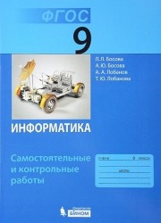 Информатика. 9 класс. Самостоятельные и контрольные работы. ФГОС