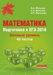 Математика. Подготовка к ЕГЭ-2018. Базовый уровень. 40 тестов