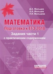 Математика. Подготовка к ЕГЭ 2018. Задания части 1 с практическим содержанием