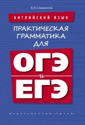 Английский язык. Практическая грамматика для ОГЭ и ЕГЭ. Учебное пособие