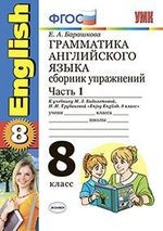 Грамматика английского языка. Сборник упражнений. 8 класс. Часть 1. К учебнику М.З. Биболетовойи др. "Enjoy English. 8 класс". ФГОС(к новому учебнику)