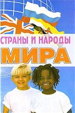 Страны и народы мира. Энциклопедический справочник