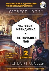 Человек-невидимка = The Invisible Man (+ CD). 2-й уровень