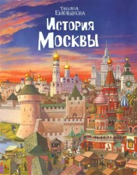 История Москвы