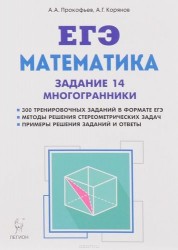 ЕГЭ. Математика. Задание 14. Многогранники. Типы задач и методы их решения